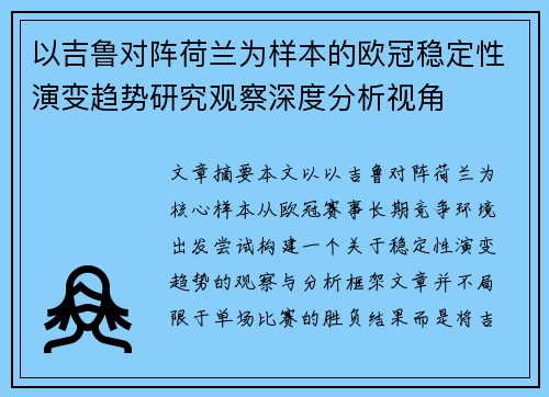 以吉鲁对阵荷兰为样本的欧冠稳定性演变趋势研究观察深度分析视角