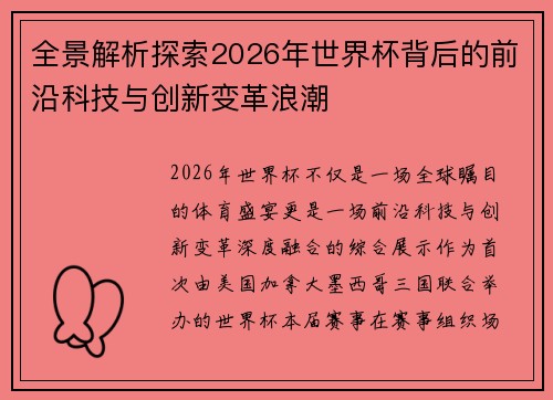 全景解析探索2026年世界杯背后的前沿科技与创新变革浪潮