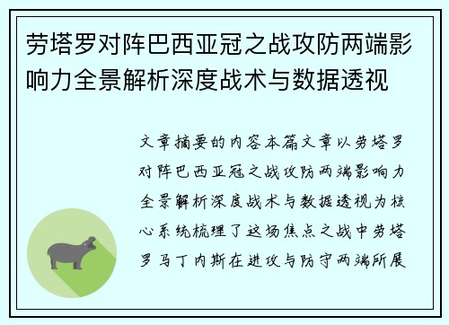 劳塔罗对阵巴西亚冠之战攻防两端影响力全景解析深度战术与数据透视