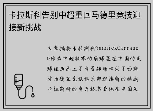 卡拉斯科告别中超重回马德里竞技迎接新挑战