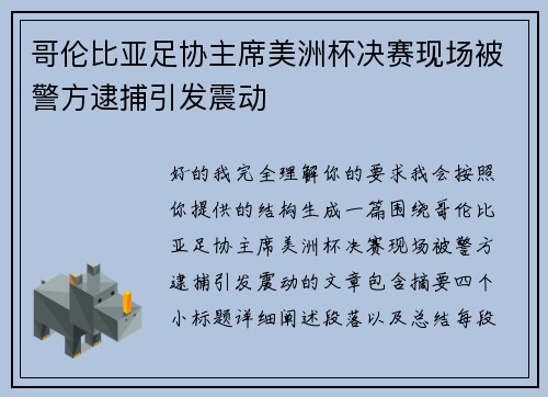 哥伦比亚足协主席美洲杯决赛现场被警方逮捕引发震动