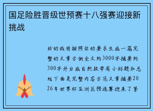 国足险胜晋级世预赛十八强赛迎接新挑战