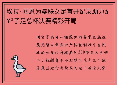 埃拉·图恩为曼联女足首开纪录助力女子足总杯决赛精彩开局
