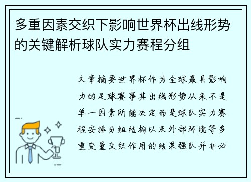 多重因素交织下影响世界杯出线形势的关键解析球队实力赛程分组