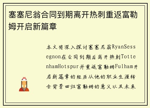 塞塞尼翁合同到期离开热刺重返富勒姆开启新篇章
