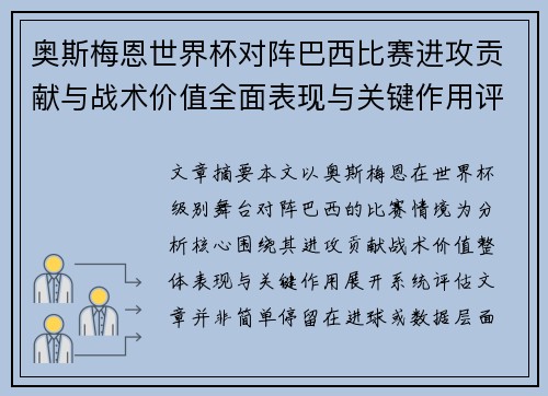 奥斯梅恩世界杯对阵巴西比赛进攻贡献与战术价值全面表现与关键作用评估
