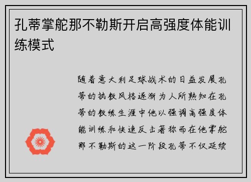 孔蒂掌舵那不勒斯开启高强度体能训练模式