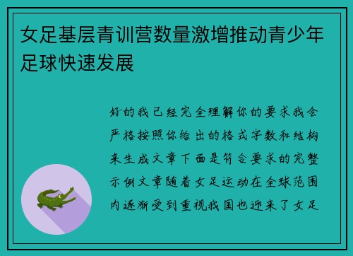 女足基层青训营数量激增推动青少年足球快速发展