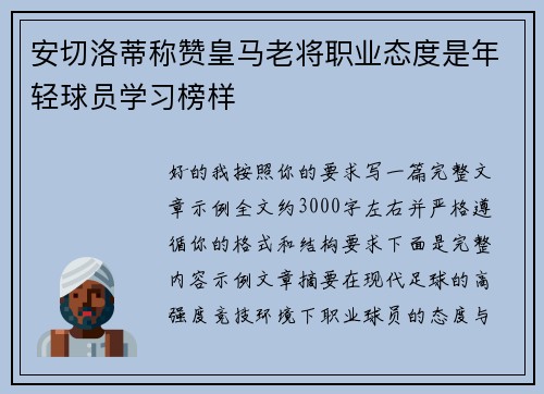 安切洛蒂称赞皇马老将职业态度是年轻球员学习榜样
