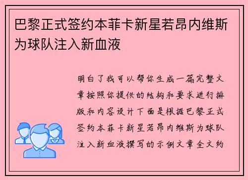 巴黎正式签约本菲卡新星若昂内维斯为球队注入新血液