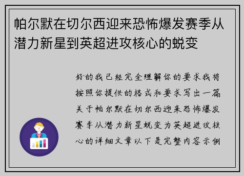 帕尔默在切尔西迎来恐怖爆发赛季从潜力新星到英超进攻核心的蜕变