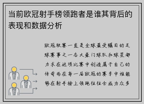 当前欧冠射手榜领跑者是谁其背后的表现和数据分析 当前欧冠射手榜领跑者是谁其背后的表现和数据分析