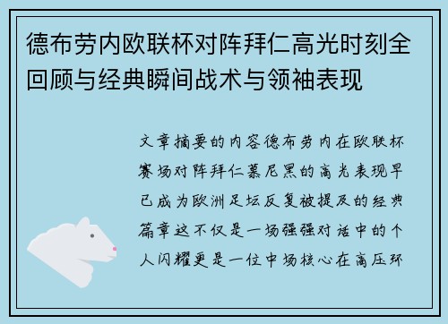 德布劳内欧联杯对阵拜仁高光时刻全回顾与经典瞬间战术与领袖表现 德布劳内欧联杯对阵拜仁高光时刻全回顾与经典瞬间战术与领袖表现