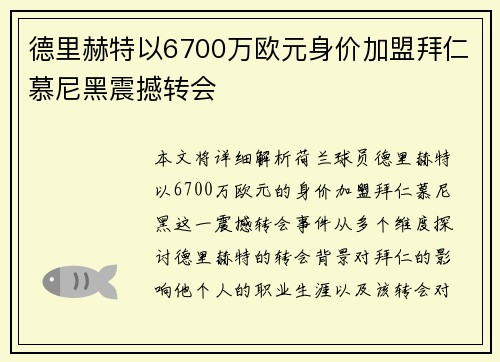 德里赫特以6700万欧元身价加盟拜仁慕尼黑震撼转会 德里赫特以6700万欧元身价加盟拜仁慕尼黑震撼转会
