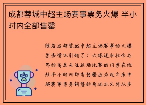 成都蓉城中超主场赛事票务火爆 半小时内全部售罄