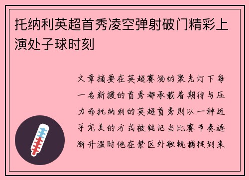 托纳利英超首秀凌空弹射破门精彩上演处子球时刻