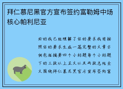 拜仁慕尼黑官方宣布签约富勒姆中场核心帕利尼亚 拜仁慕尼黑官方宣布签约富勒姆中场核心帕利尼亚
