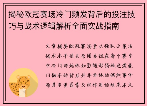 揭秘欧冠赛场冷门频发背后的投注技巧与战术逻辑解析全面实战指南 揭秘欧冠赛场冷门频发背后的投注技巧与战术逻辑解析全面实战指南