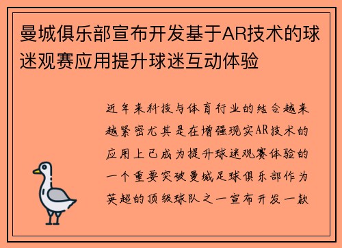 曼城俱乐部宣布开发基于AR技术的球迷观赛应用提升球迷互动体验 曼城俱乐部宣布开发基于AR技术的球迷观赛应用提升球迷互动体验