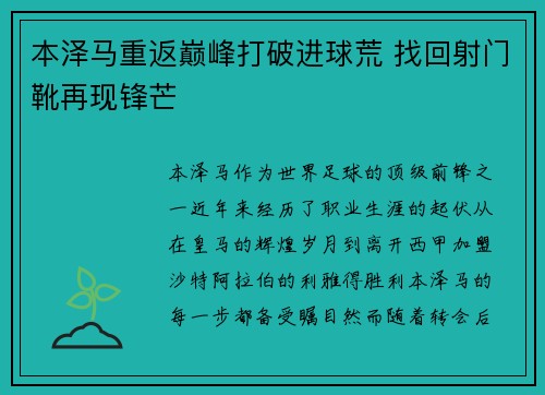 本泽马重返巅峰打破进球荒 找回射门靴再现锋芒 本泽马重返巅峰打破进球荒 找回射门靴再现锋芒
