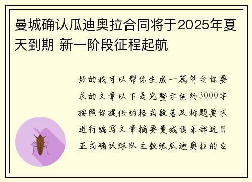 曼城确认瓜迪奥拉合同将于2025年夏天到期 新一阶段征程起航