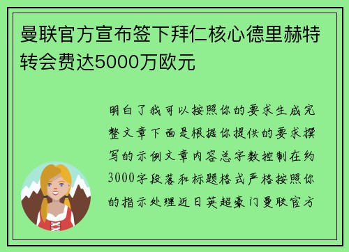 曼联官方宣布签下拜仁核心德里赫特转会费达5000万欧元