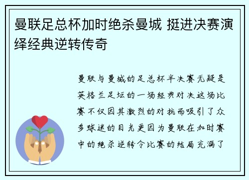 曼联足总杯加时绝杀曼城 挺进决赛演绎经典逆转传奇