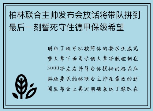 柏林联合主帅发布会放话将带队拼到最后一刻誓死守住德甲保级希望 柏林联合主帅发布会放话将带队拼到最后一刻誓死守住德甲保级希望
