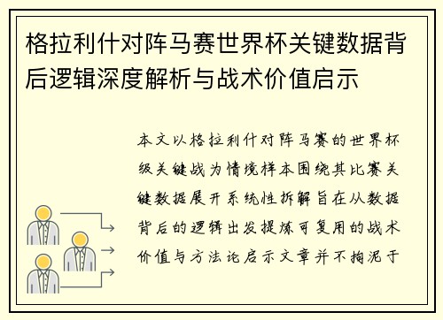 格拉利什对阵马赛世界杯关键数据背后逻辑深度解析与战术价值启示
