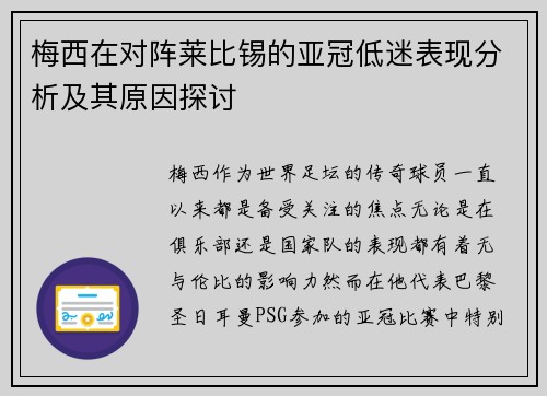 梅西在对阵莱比锡的亚冠低迷表现分析及其原因探讨 梅西在对阵莱比锡的亚冠低迷表现分析及其原因探讨