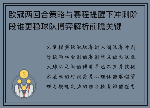 欧冠两回合策略与赛程提醒下冲刺阶段谁更稳球队博弈解析前瞻关键