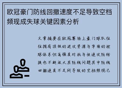 欧冠豪门防线回撤速度不足导致空档频现成失球关键因素分析 欧冠豪门防线回撤速度不足导致空档频现成失球关键因素分析