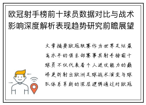 欧冠射手榜前十球员数据对比与战术影响深度解析表现趋势研究前瞻展望 欧冠射手榜前十球员数据对比与战术影响深度解析表现趋势研究前瞻展望