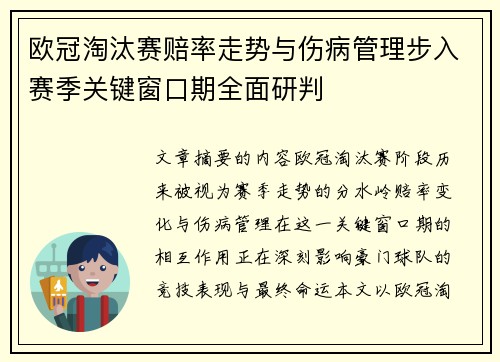 欧冠淘汰赛赔率走势与伤病管理步入赛季关键窗口期全面研判