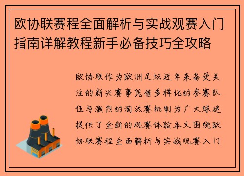 欧协联赛程全面解析与实战观赛入门指南详解教程新手必备技巧全攻略