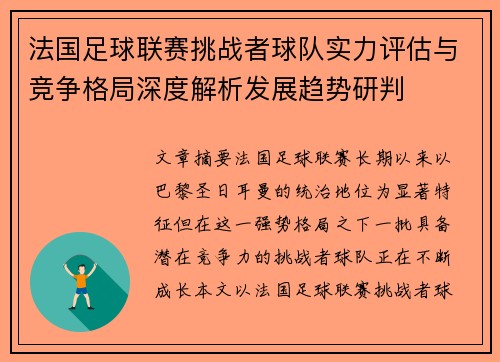 法国足球联赛挑战者球队实力评估与竞争格局深度解析发展趋势研判 法国足球联赛挑战者球队实力评估与竞争格局深度解析发展趋势研判