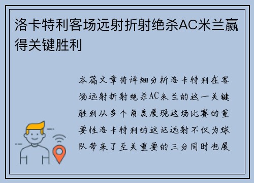 洛卡特利客场远射折射绝杀AC米兰赢得关键胜利 洛卡特利客场远射折射绝杀AC米兰赢得关键胜利