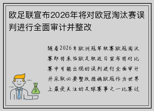 欧足联宣布2026年将对欧冠淘汰赛误判进行全面审计并整改