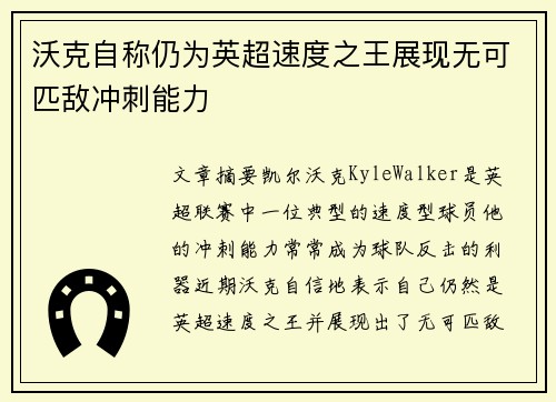 沃克自称仍为英超速度之王展现无可匹敌冲刺能力 沃克自称仍为英超速度之王展现无可匹敌冲刺能力