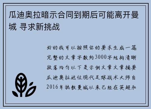瓜迪奥拉暗示合同到期后可能离开曼城 寻求新挑战