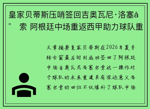 皇家贝蒂斯压哨签回吉奥瓦尼·洛塞尔索 阿根廷中场重返西甲助力球队重建 皇家贝蒂斯压哨签回吉奥瓦尼·洛塞尔索 阿根廷中场重返西甲助力球队重建