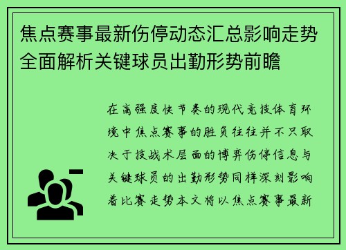 焦点赛事最新伤停动态汇总影响走势全面解析关键球员出勤形势前瞻