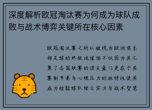 深度解析欧冠淘汰赛为何成为球队成败与战术博弈关键所在核心因素 深度解析欧冠淘汰赛为何成为球队成败与战术博弈关键所在核心因素
