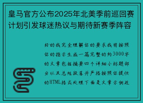 皇马官方公布2025年北美季前巡回赛计划引发球迷热议与期待新赛季阵容亮相 皇马官方公布2025年北美季前巡回赛计划引发球迷热议与期待新赛季阵容亮相
