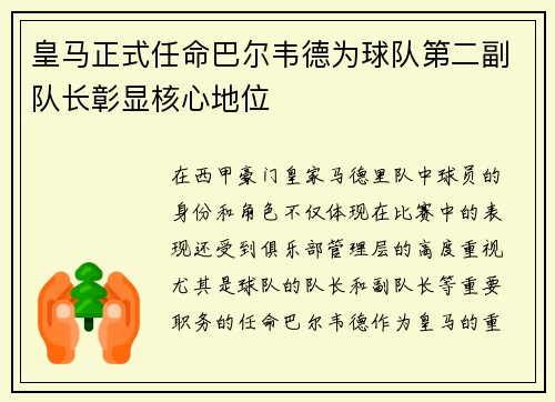 皇马正式任命巴尔韦德为球队第二副队长彰显核心地位