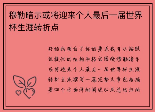 穆勒暗示或将迎来个人最后一届世界杯生涯转折点