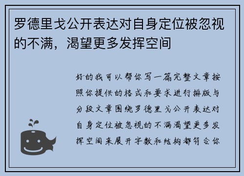 罗德里戈公开表达对自身定位被忽视的不满,渴望更多发挥空间 罗德里戈公开表达对自身定位被忽视的不满,渴望更多发挥空间