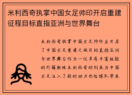 米利西奇执掌中国女足帅印开启重建征程目标直指亚洲与世界舞台 米利西奇执掌中国女足帅印开启重建征程目标直指亚洲与世界舞台