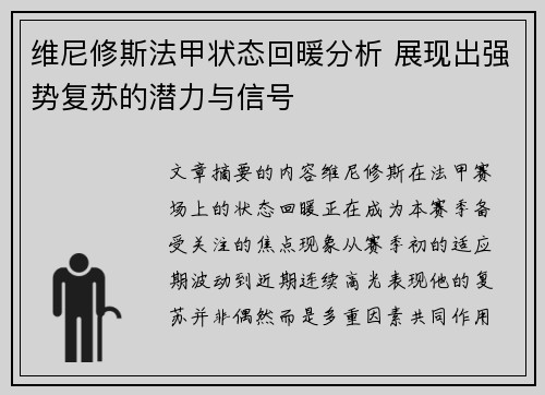 维尼修斯法甲状态回暖分析 展现出强势复苏的潜力与信号 维尼修斯法甲状态回暖分析 展现出强势复苏的潜力与信号
