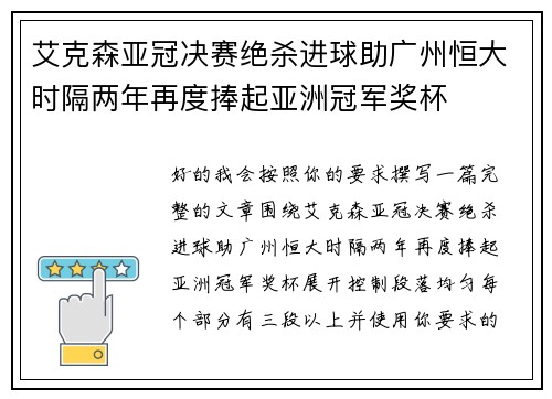 艾克森亚冠决赛绝杀进球助广州恒大时隔两年再度捧起亚洲冠军奖杯 艾克森亚冠决赛绝杀进球助广州恒大时隔两年再度捧起亚洲冠军奖杯